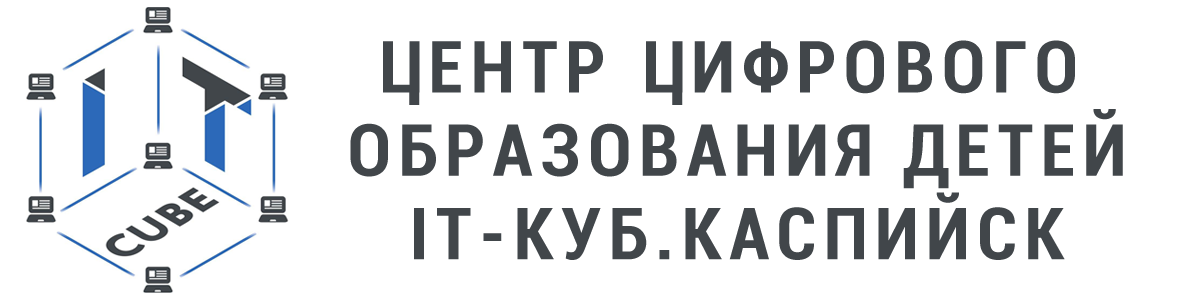 Дополнительное образование | IT-КУБ Каспийск